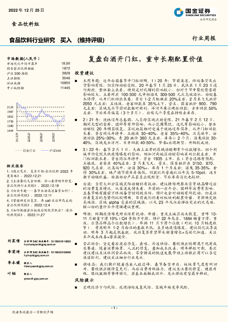 国金证券：食品饮料行业研究：复盘白酒开门红，重申长期配置价值