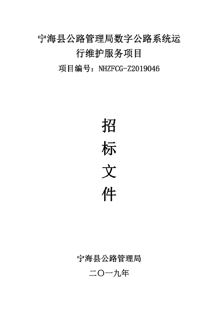 宁海县公路管理局数字公路系统运行维护服务项目招标文件