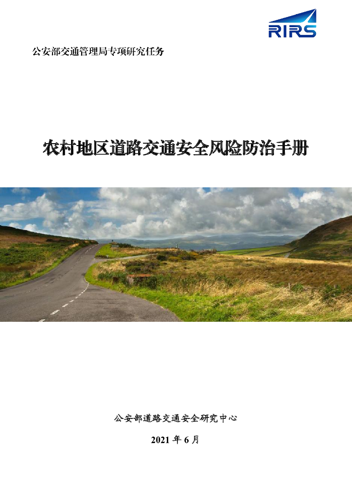 农村地区道路交通安全风险防治手册