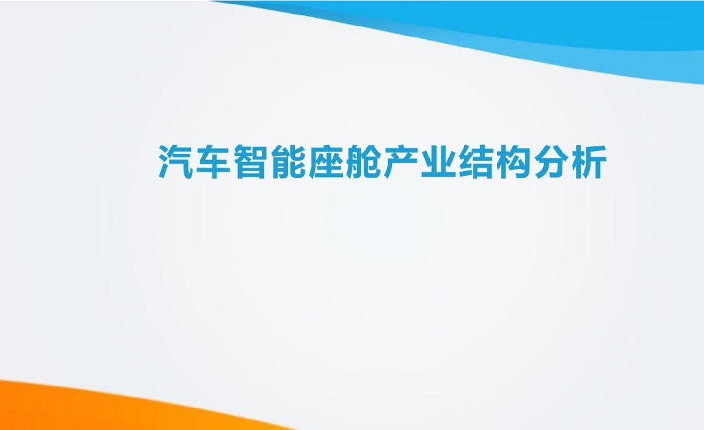 汽车智能座舱产业结构分析