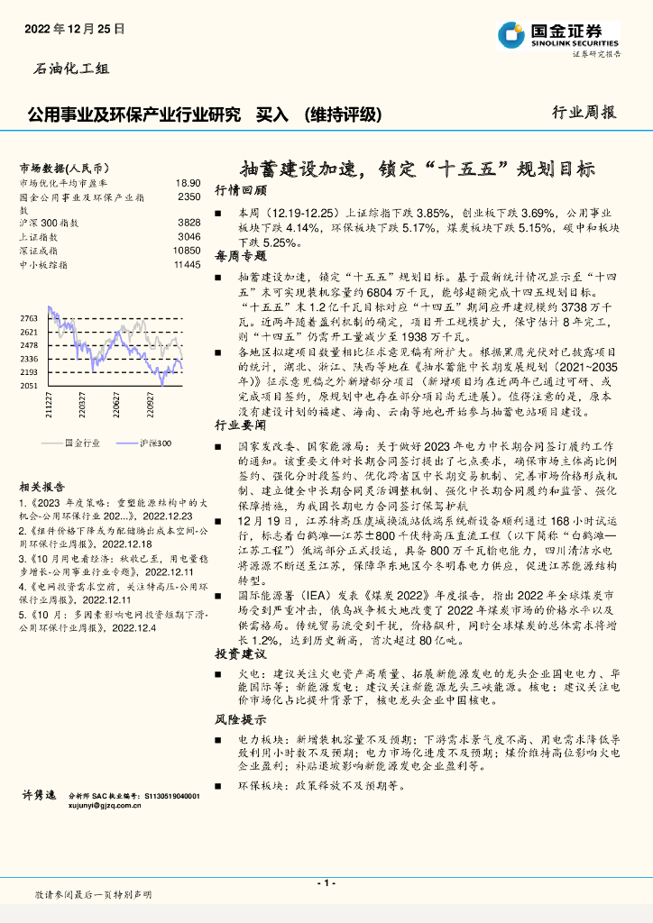 国金证券：公用事业及环保产业行业研究：抽蓄建设加速，锁定“十五五”规划目标 海报