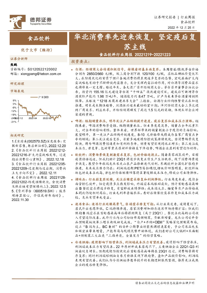 德邦证券：食品饮料行业周报：华北消费率先迎来恢复，坚定疫后复苏主线