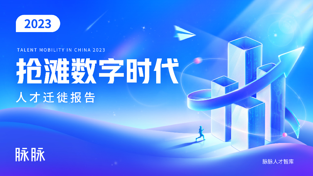 脉脉：抢滩数字时代·人才迁徙报告2023