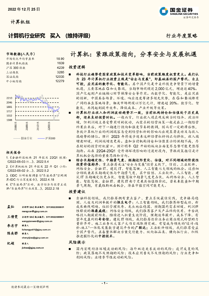 国金证券：计算机行业年度策略：紧跟政策指向，分享安全与发展机遇 海报