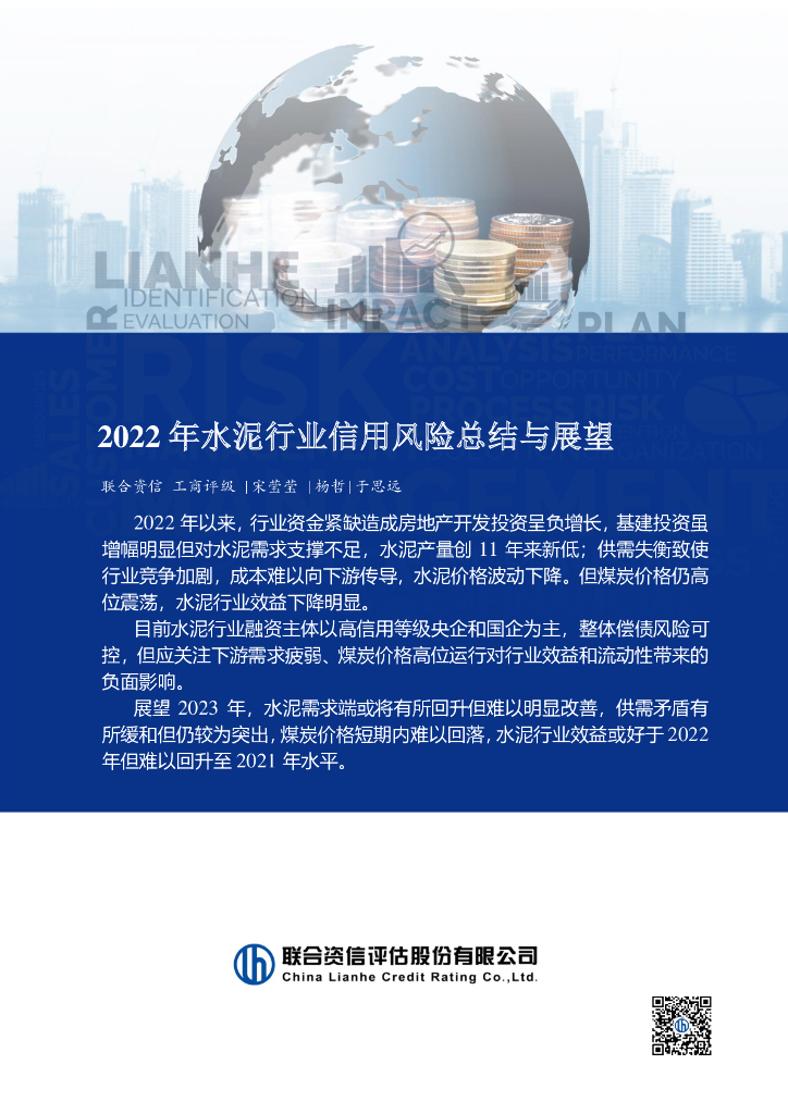 联合资信：2022年水泥行业信用风险总结与展望