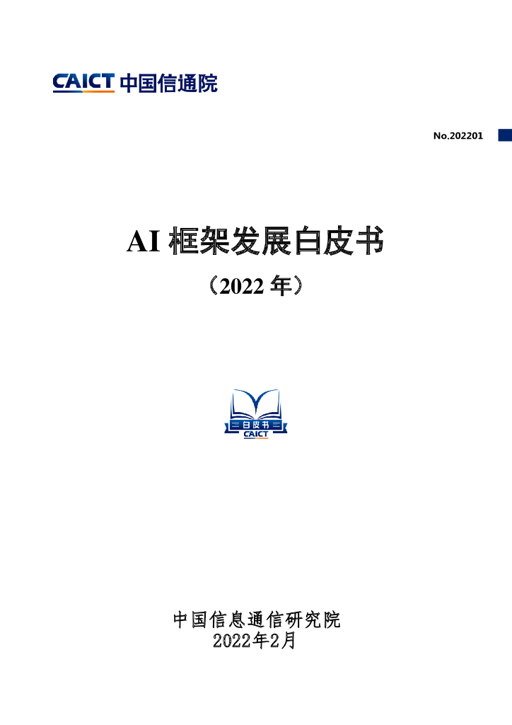 <em>人工智能</em>AI框架发展白皮书 海报