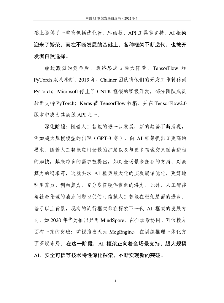 人工智能AI框架发展白皮书_第9页