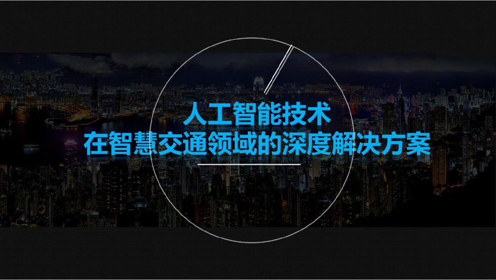 <em>人工智能</em>技术在智慧交通领域解决方案 海报