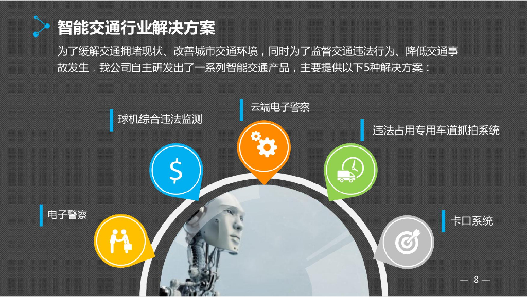 人工智能技术在智慧交通领域解决方案_第8页