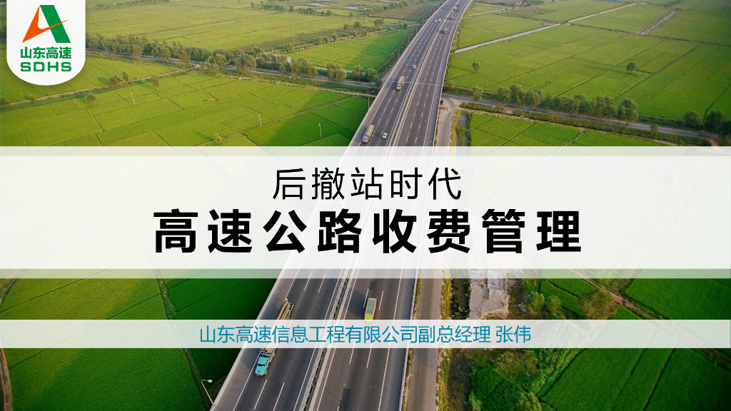 山东高速：高速公路收费管理