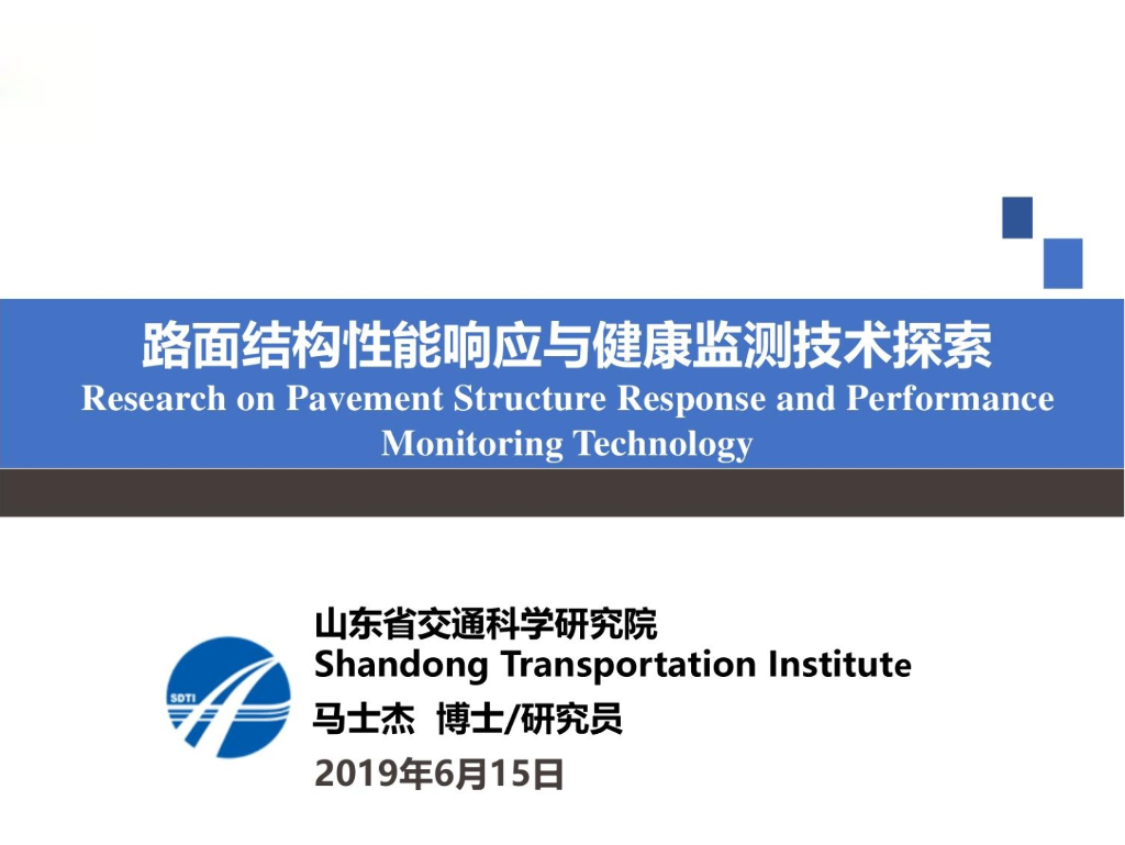 山东交科院：路面结构性能响应与健康监测技术探索