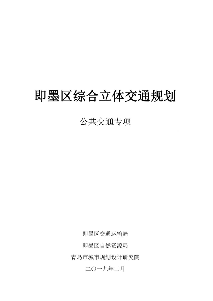 山东省青岛市即墨区综合立体交通规划（公共交通专项）