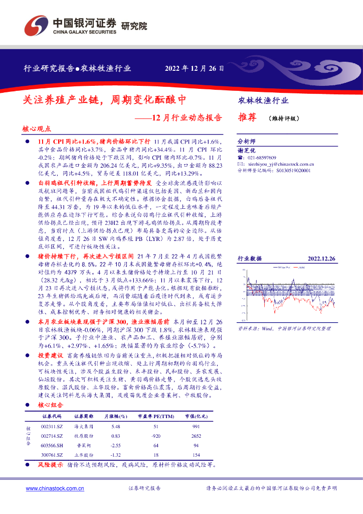 中国银河：农林牧渔行业：12月行业动态报告-关注养殖产业链，周期变化酝酿中