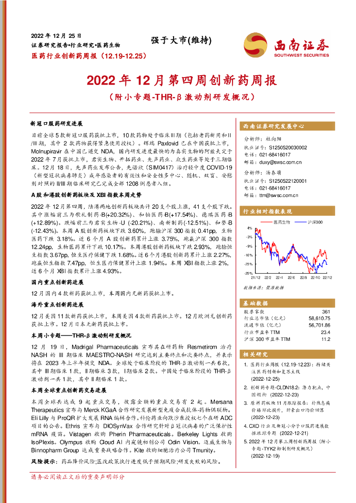 西南证券：2022年12月第四周创新药周报（附小专题-THR-β激动剂研发概况）