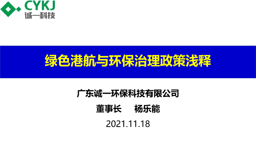 绿色港航与环保治理政策浅释
