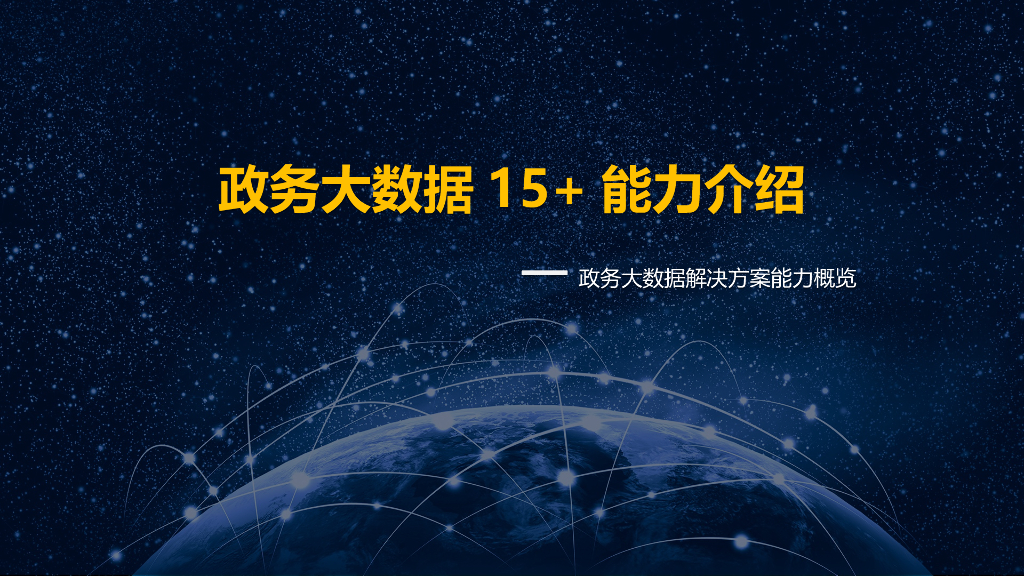 联通：大数据政务解决方案能力概览