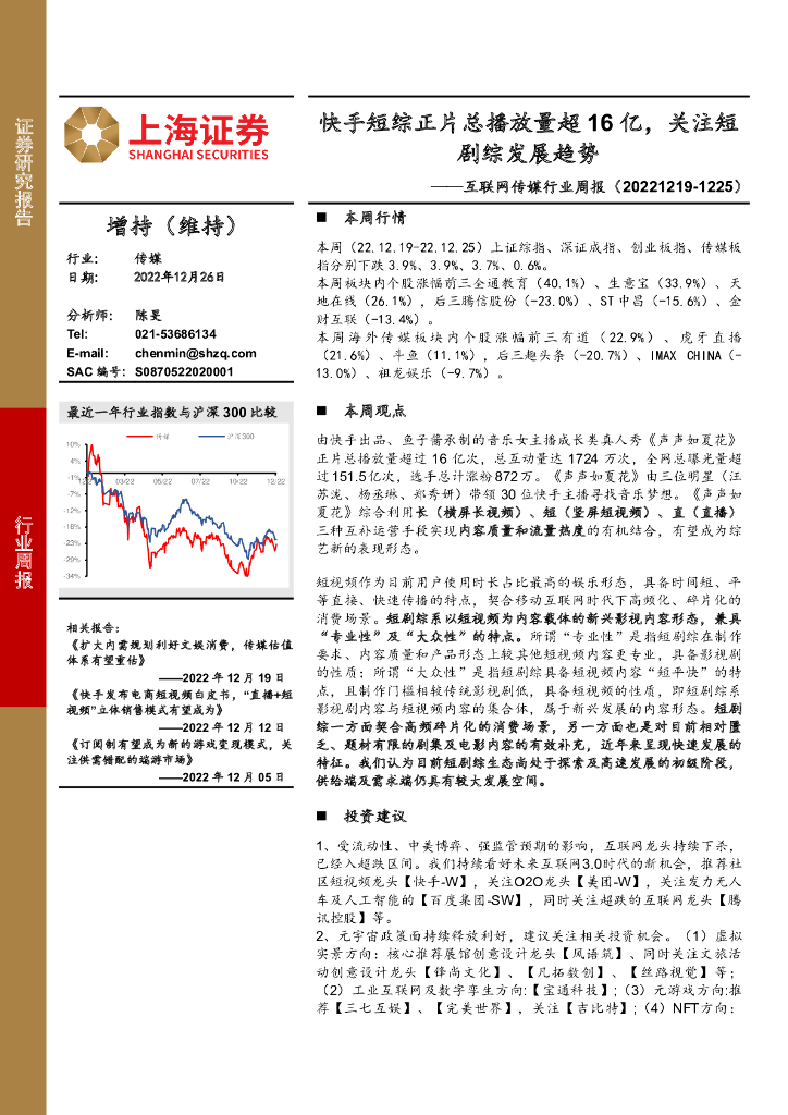 上海证券:互联网传媒行业周报:快手短综正片总播放量超16亿,关注短剧综发展趋势