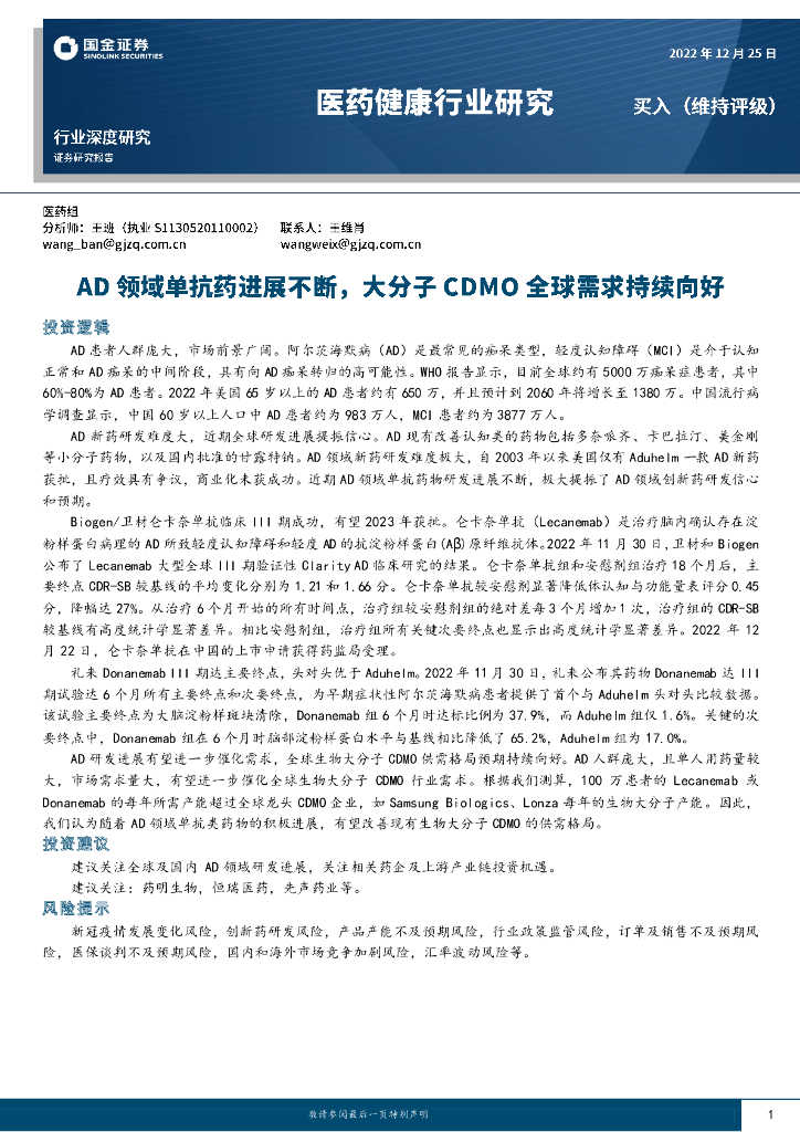 国金证券：医药健康行业研究：AD领域单抗药进展不断，大分子CDMO全球需求持续向好