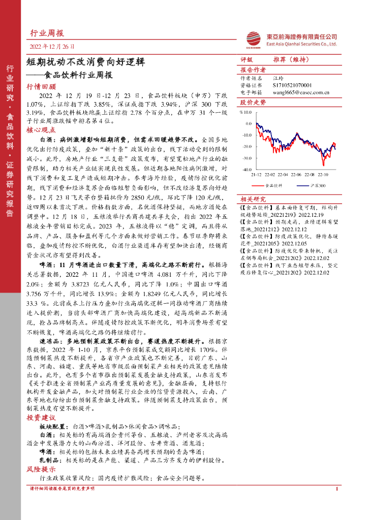 东亚前海证券：食品饮料行业周报：短期扰动不改消费向好逻辑