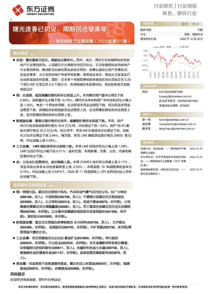 东方证券：有色钢铁行业周策略（2022年第51周）：曙光逢春已初见，周期拐点望来年