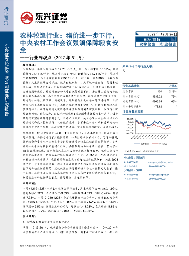 东兴证券：行业周观点（2022年51周）：农林牧渔行业：猪价进一步下行，中央农村工作会议强调保障粮食安全