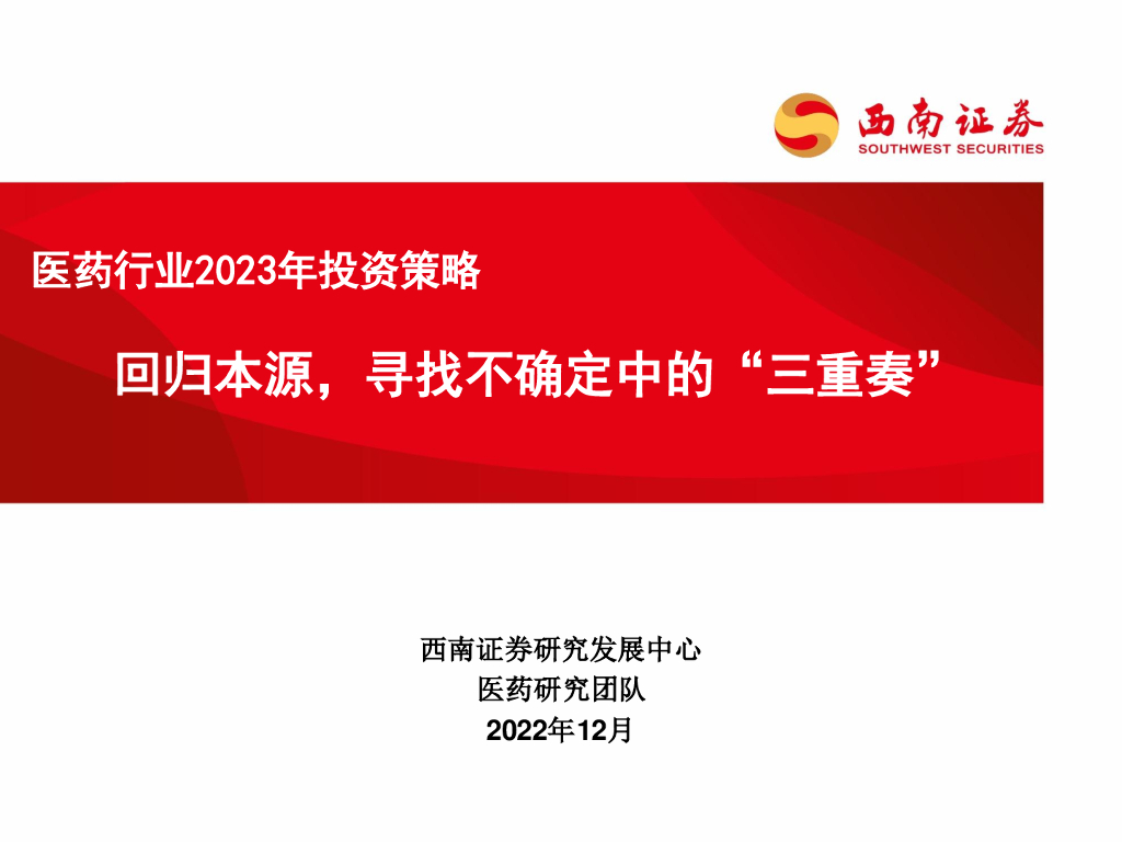 西南证券：医药行业2023年投资策略：回归本源，寻找不确定中的“三重奏”