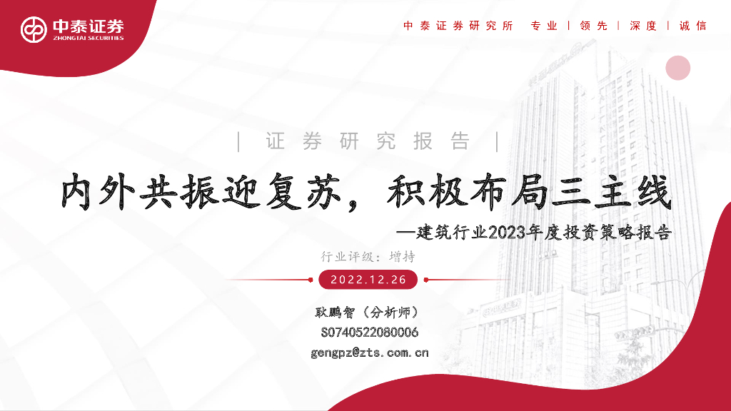 中泰证券：建筑行业2023年度投资策略报告：内外共振迎复苏，积极布局三主线
