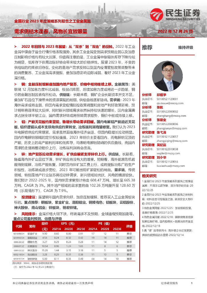 民生证券：金属行业2023年度策略系列报告之工业金属篇：需求侧枯木逢春，风物长宜放眼量