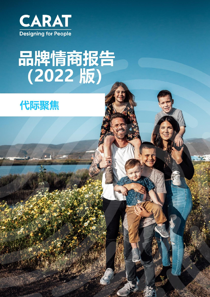 凯络：2022品牌情商报告：代际聚焦
