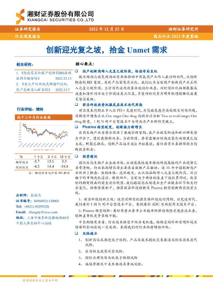 湘财证券：药品行业2023年度策略：创新迎光复之坡，拾金Unmet需求