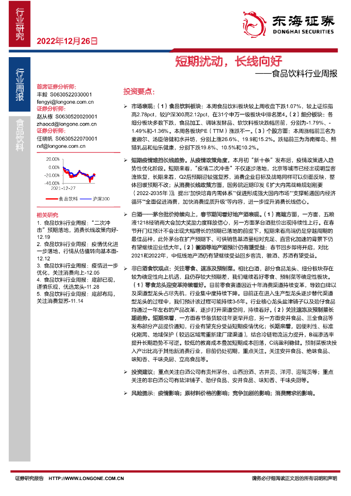 东海证券：食品饮料行业周报：短期扰动，长线向好