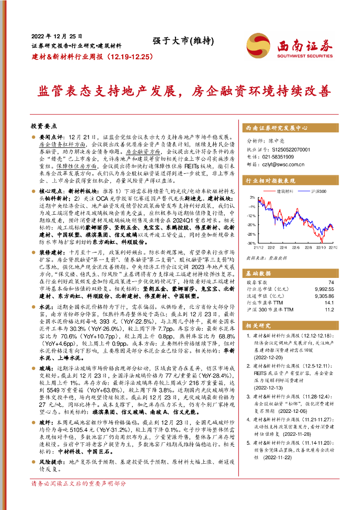 西南证券：建材&新材料行业周报：监管表态支持地产发展，房企融资环境持续改善