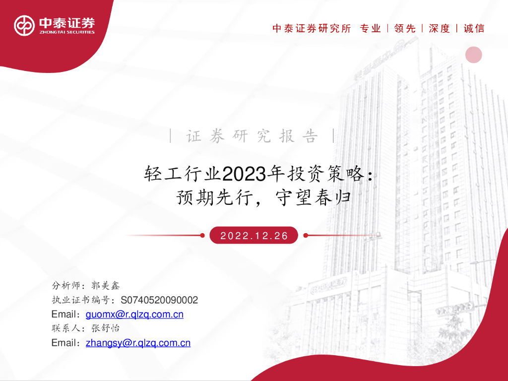 中泰证券：轻工行业2023年投资策略：预期先行，守望春归