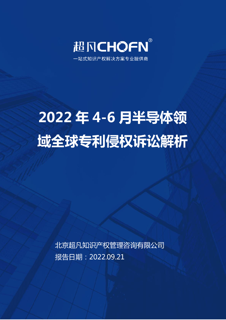 超凡CHOFN：2022年4-6月半导体领域全球专利侵权诉讼解析报告