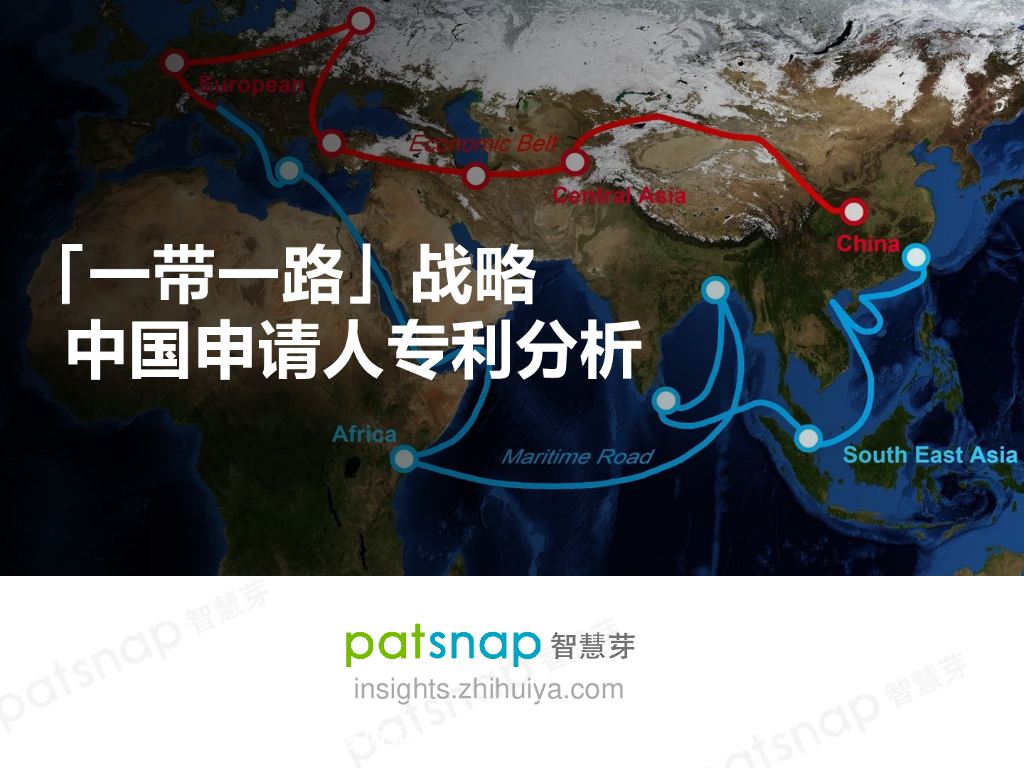 智慧芽：「一带一路」战略中国申请人一带一路专利分析