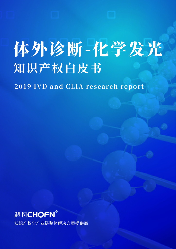 超凡CHOFN：2019体外诊断-化学发光知识产权白皮书
