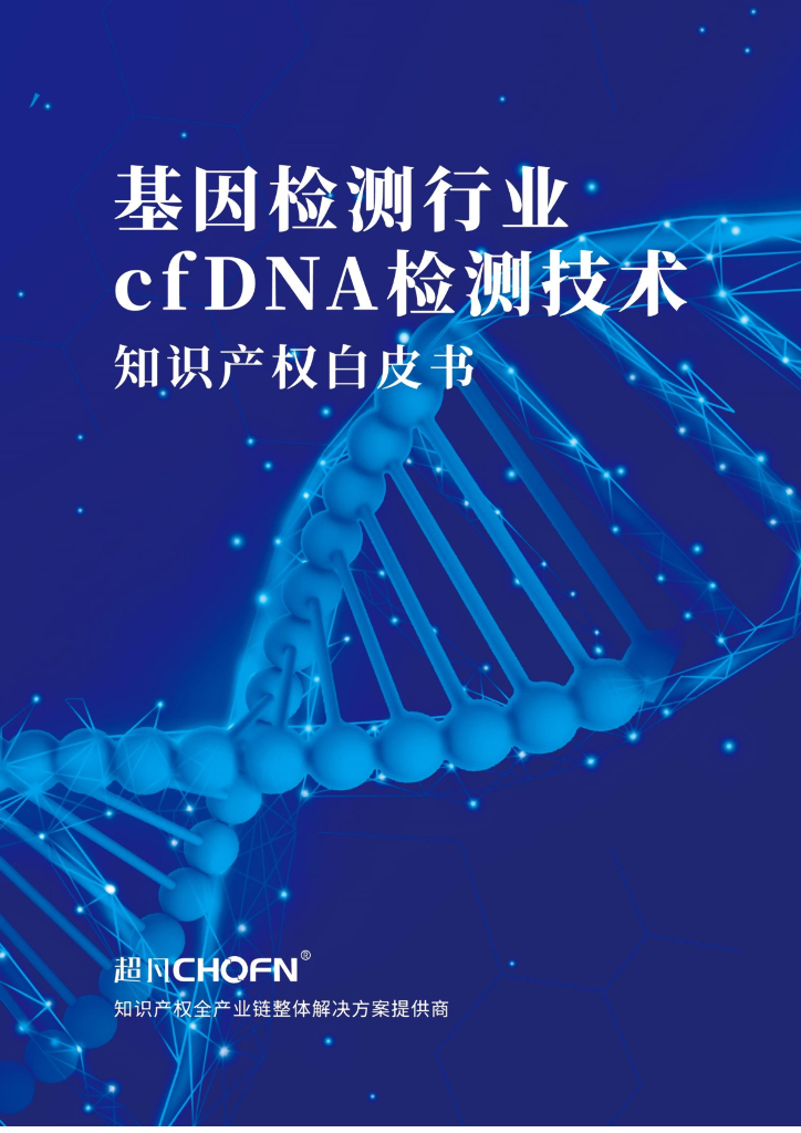 超凡CHOFN：基因检测行业cfDNA检测技术知识产权白皮书