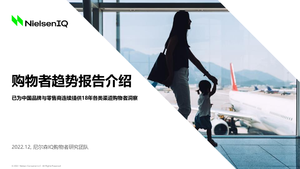 尼尔森IQ：2021-2022中国购物者趋势报告