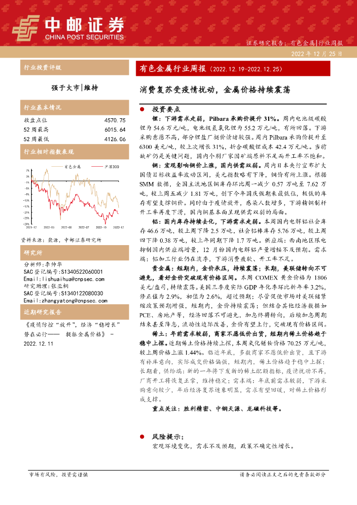 中邮证券：有色金属行业周报：消费复苏受疫情扰动，金属价格持续震荡