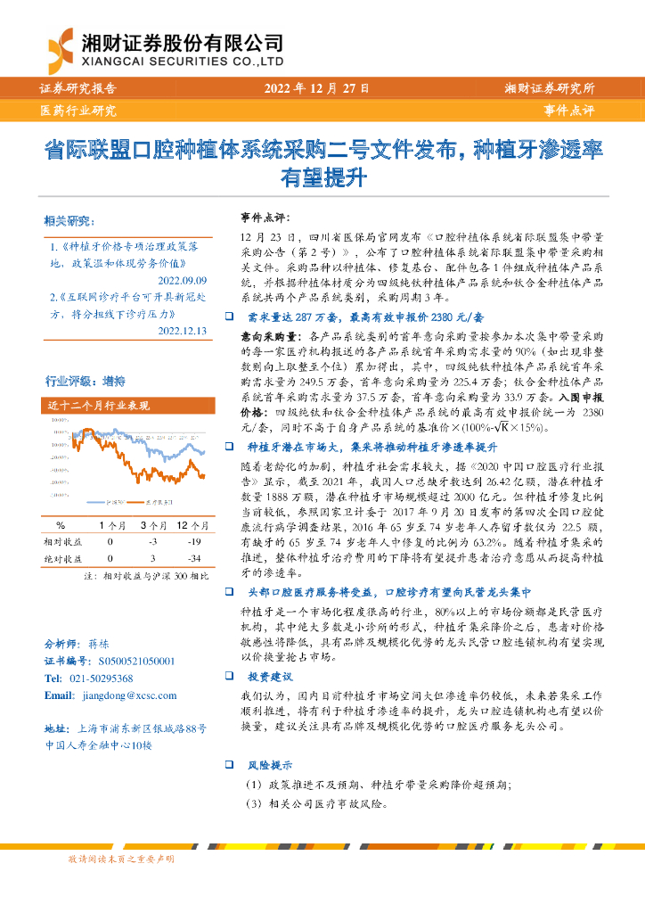 湘财证券：医药行业事件点评：省际联盟口腔种植体系统采购二号文件发布，种植牙渗透率有望提升