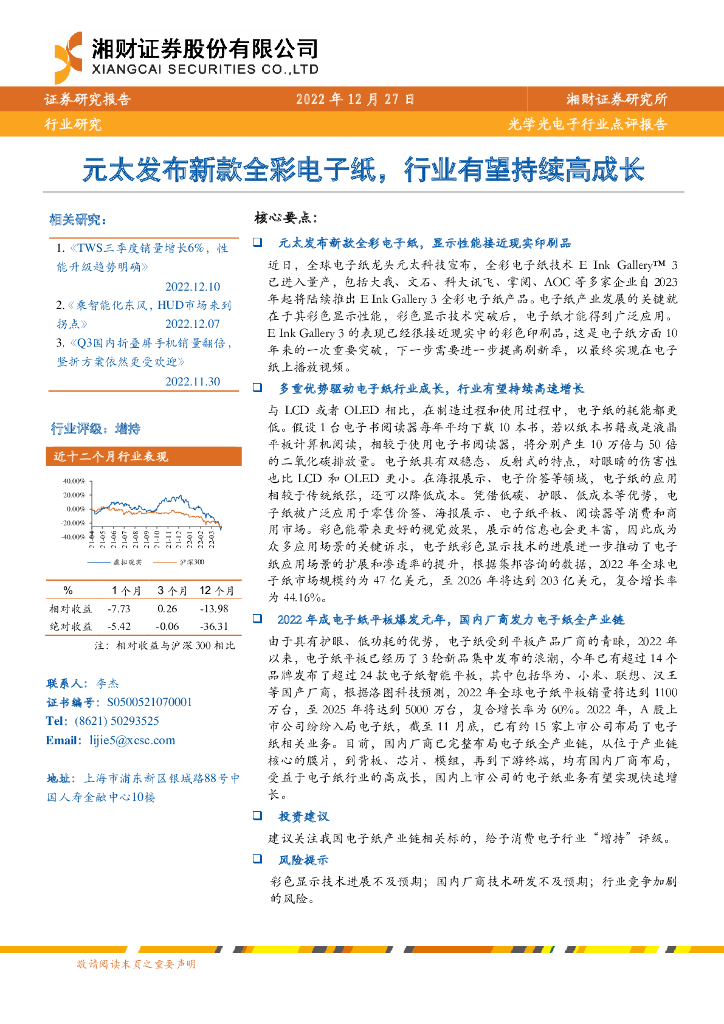 湘财证券：光学光电子行业点评报告：元太发布新款全彩电子纸， 行业有望持续高成长