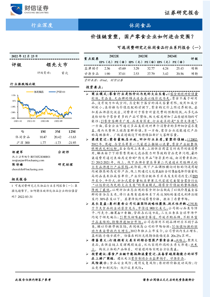 财信证券：可选消费研究之休闲食品行业系列报告（一）：价值链重塑，国产零食企业如何进击突围？