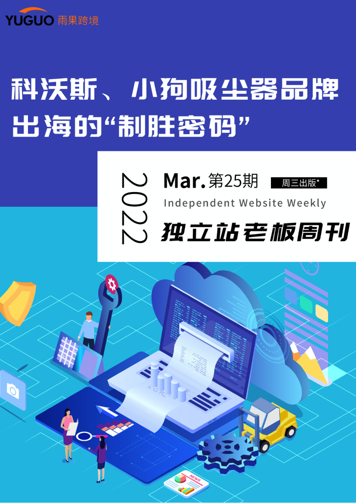 雨果跨境：《独立站老板周刊》第25期