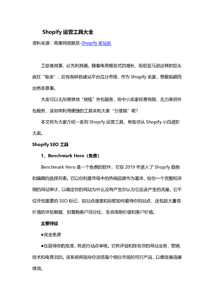 雨果跨境：Shopify运营工具大全