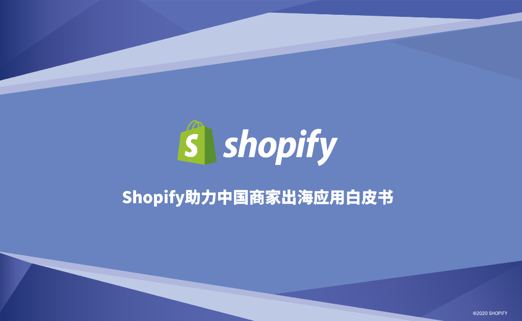 Shopify：Shopify+助力中国商家出海应用白皮书