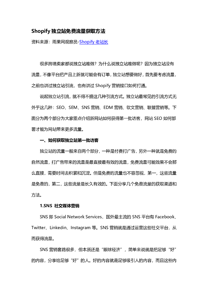 雨果跨境：Shopify独立站免费流量获取方法