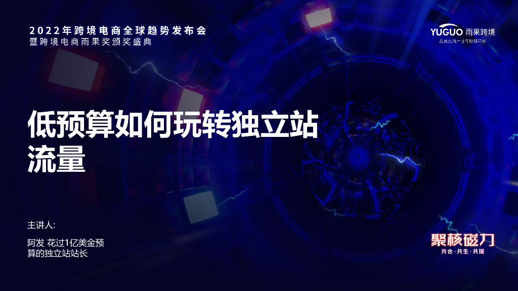 阿发：低预算如何玩转独立站流量