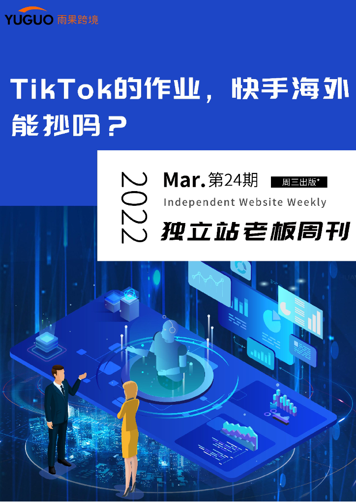 雨果跨境：《独立站老板周刊》第24期