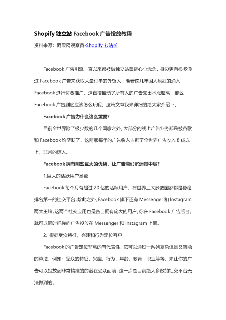 雨果跨境：Shopify独立站Facebook广告投放教程