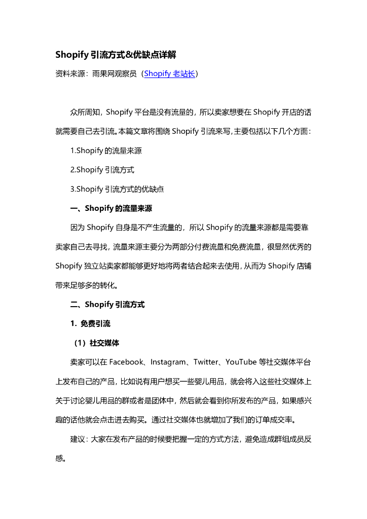 雨果跨境：Shopify引流方式&优缺点详解